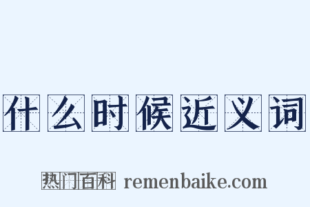 什么时候近义词是什么意思的图片